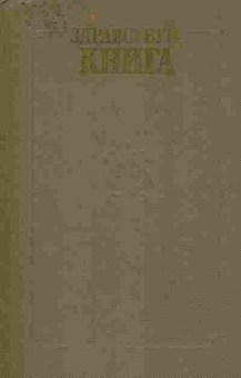 Книга Здравствуй, книга, 11-9737, Баград.рф